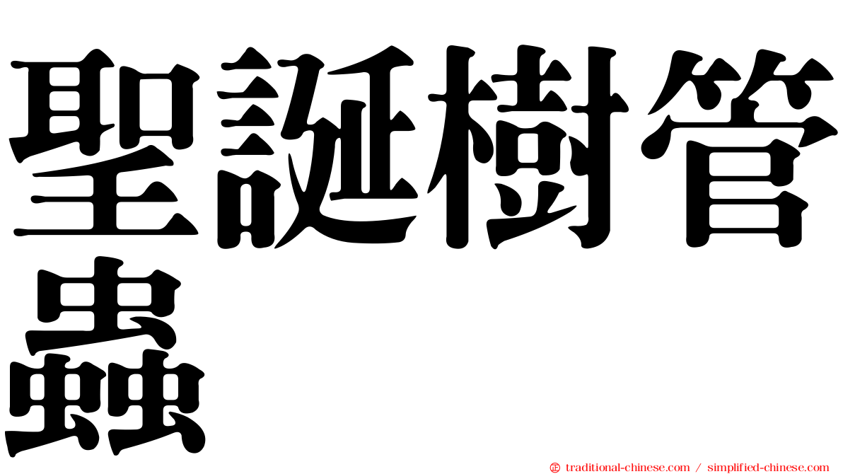聖誕樹管蟲