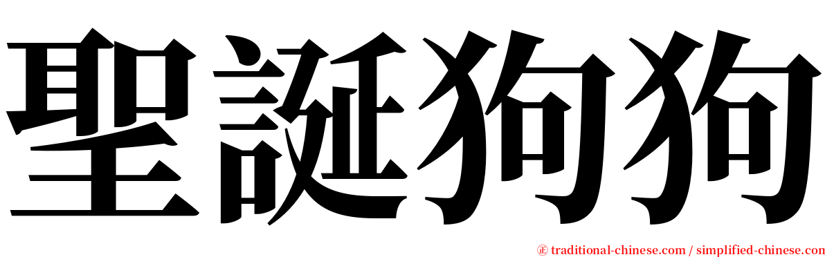 聖誕狗狗 serif font