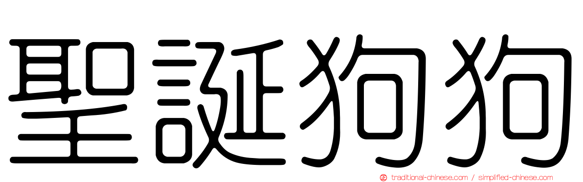 聖誕狗狗