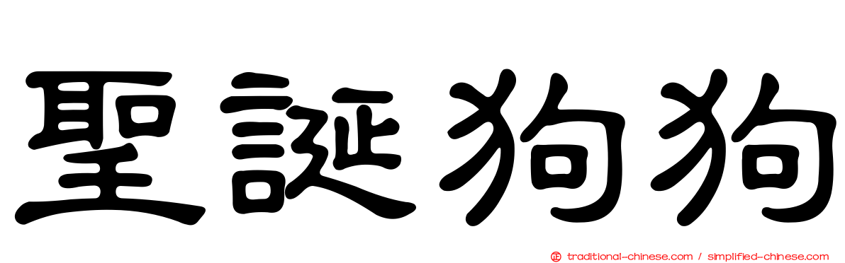 聖誕狗狗