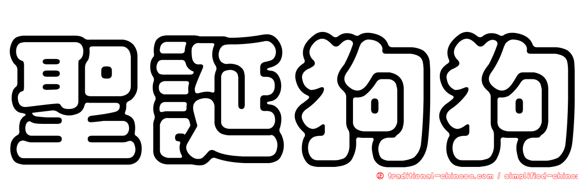 聖誕狗狗