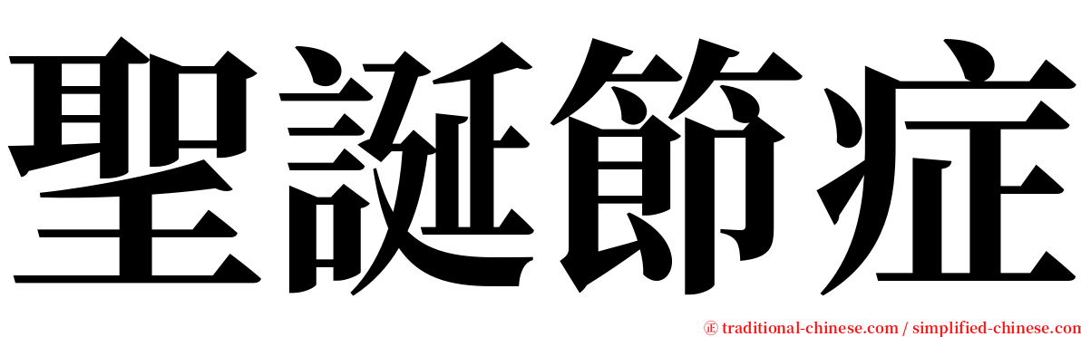 聖誕節症 serif font