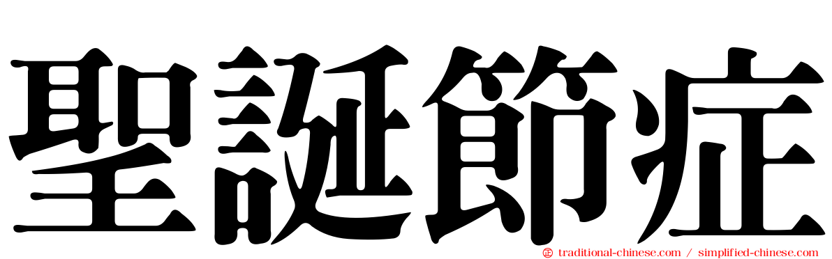 聖誕節症