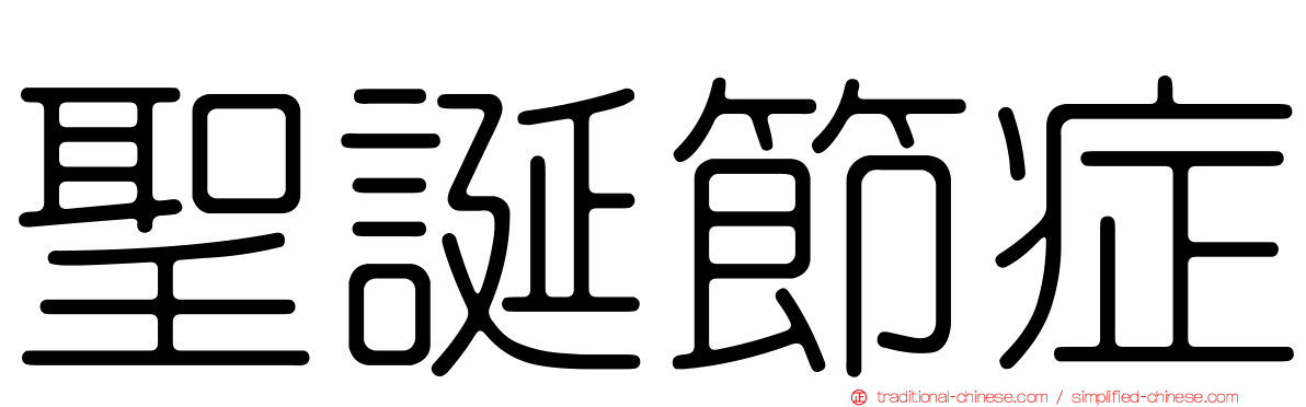 聖誕節症