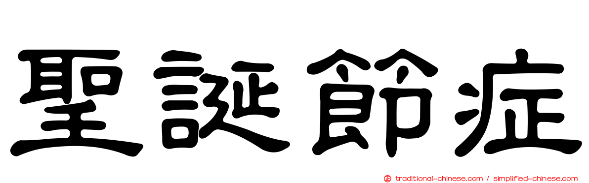 聖誕節症