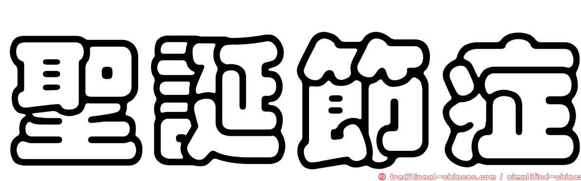 聖誕節症