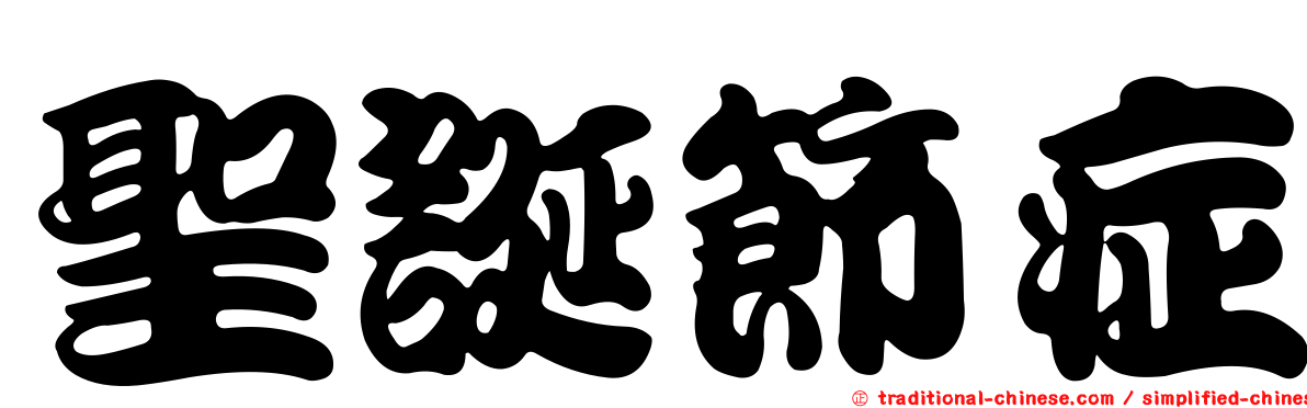 聖誕節症