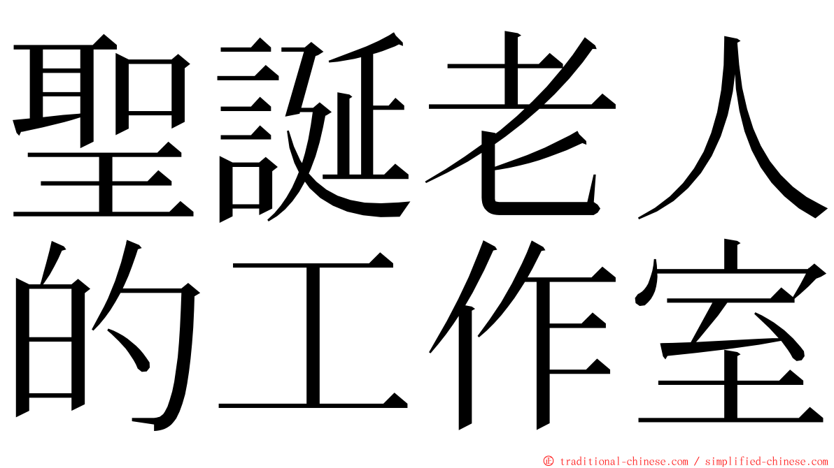聖誕老人的工作室 ming font