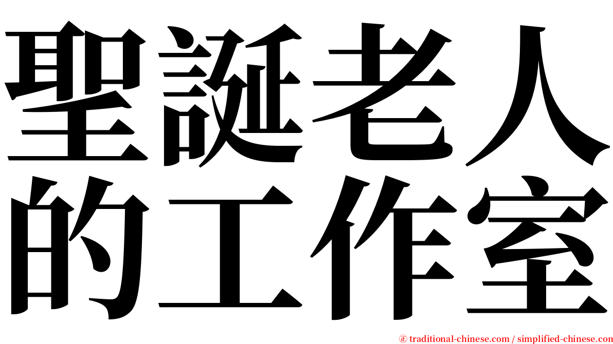 聖誕老人的工作室 serif font