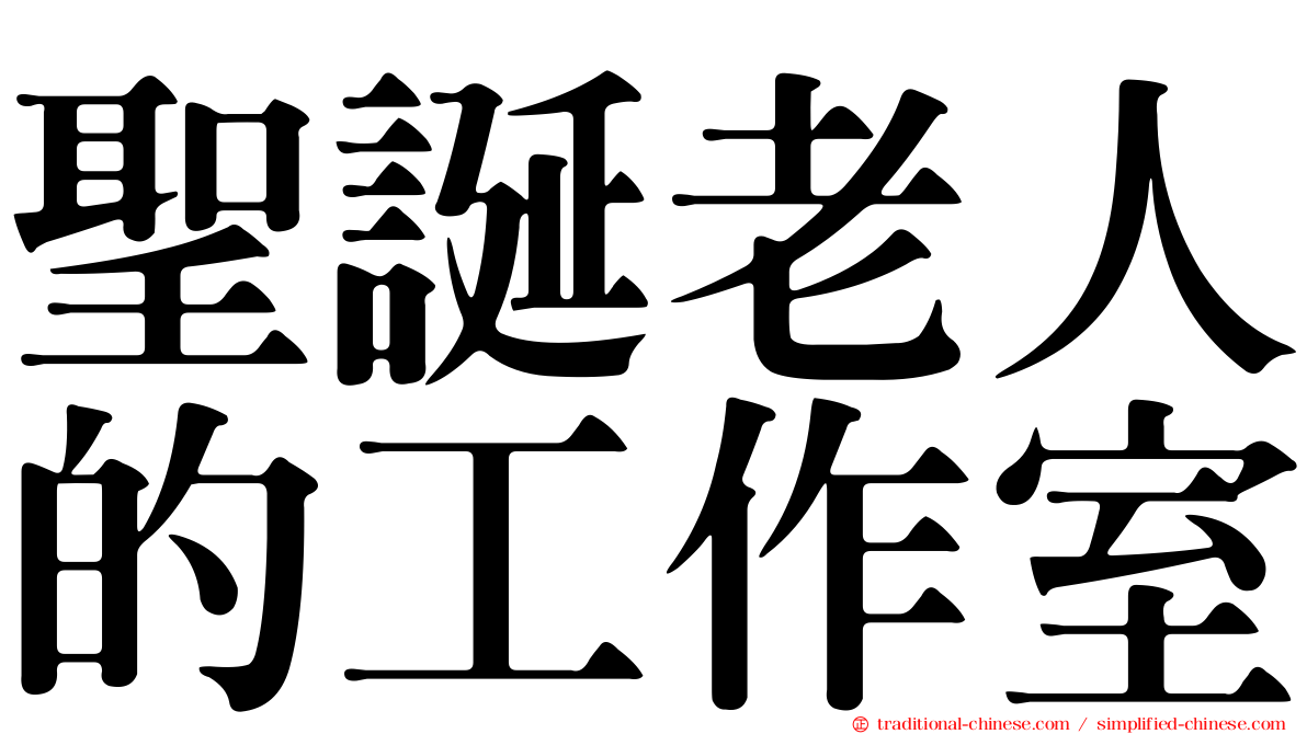 聖誕老人的工作室