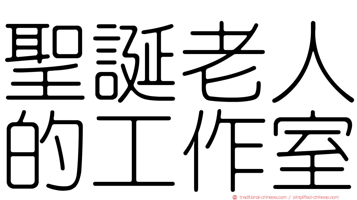 聖誕老人的工作室