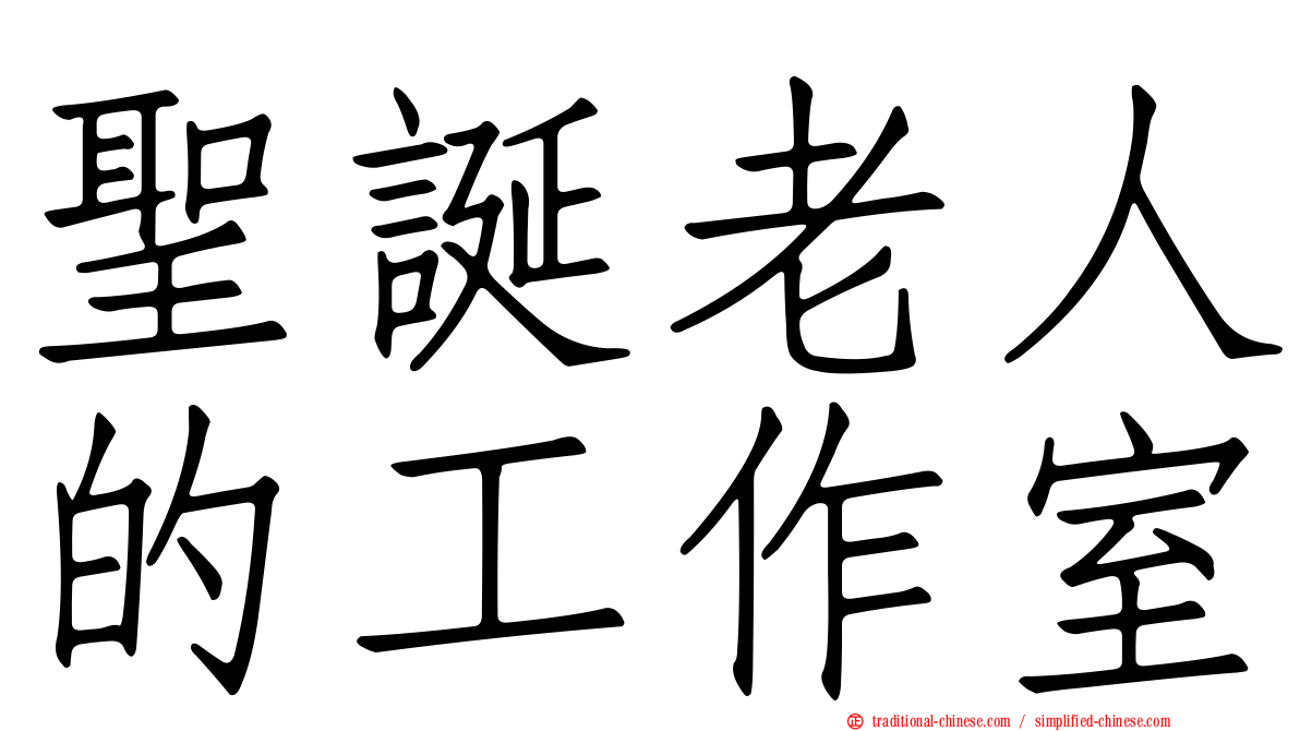 聖誕老人的工作室