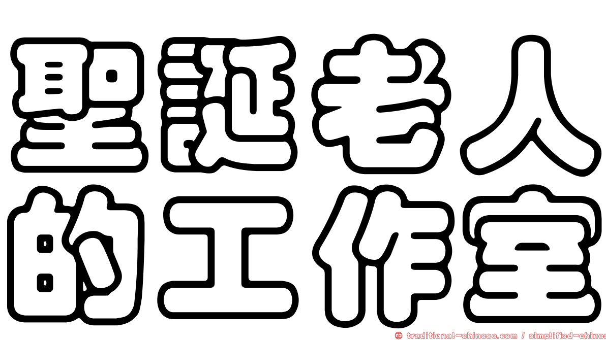 聖誕老人的工作室