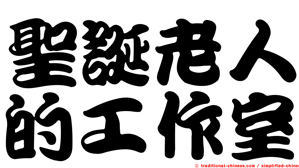 聖誕老人的工作室
