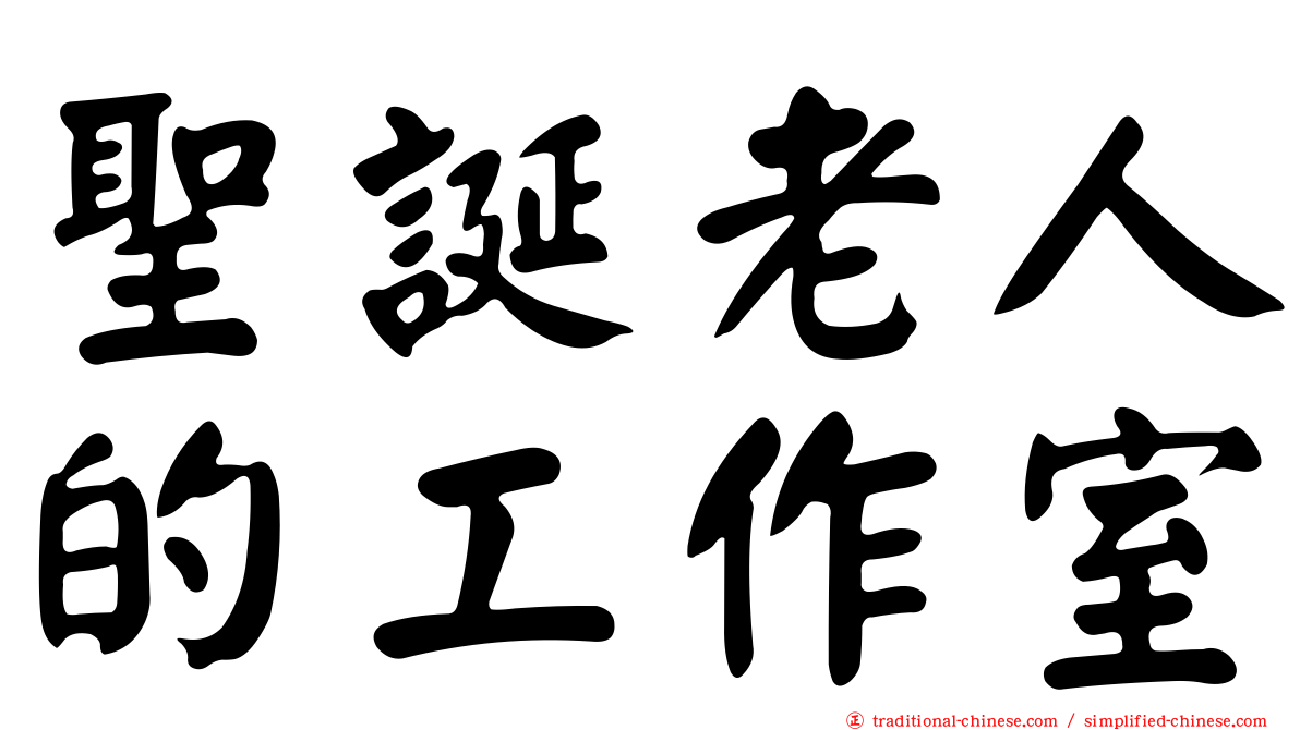 聖誕老人的工作室