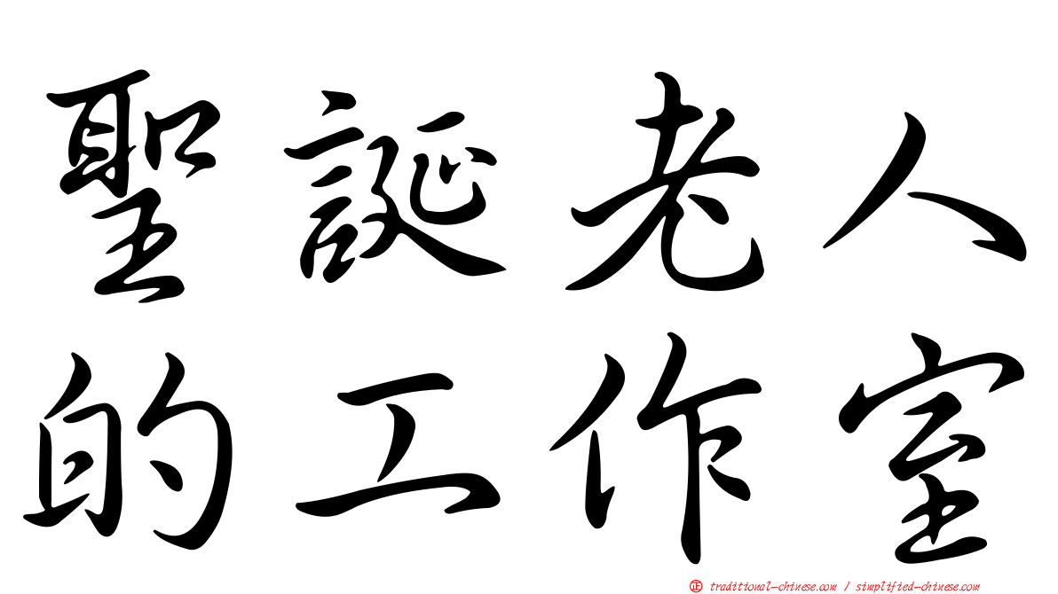 聖誕老人的工作室