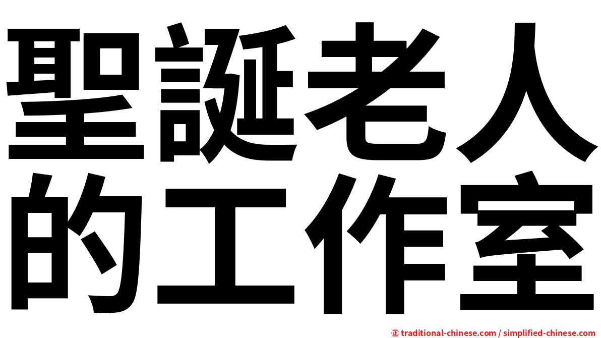 聖誕老人的工作室