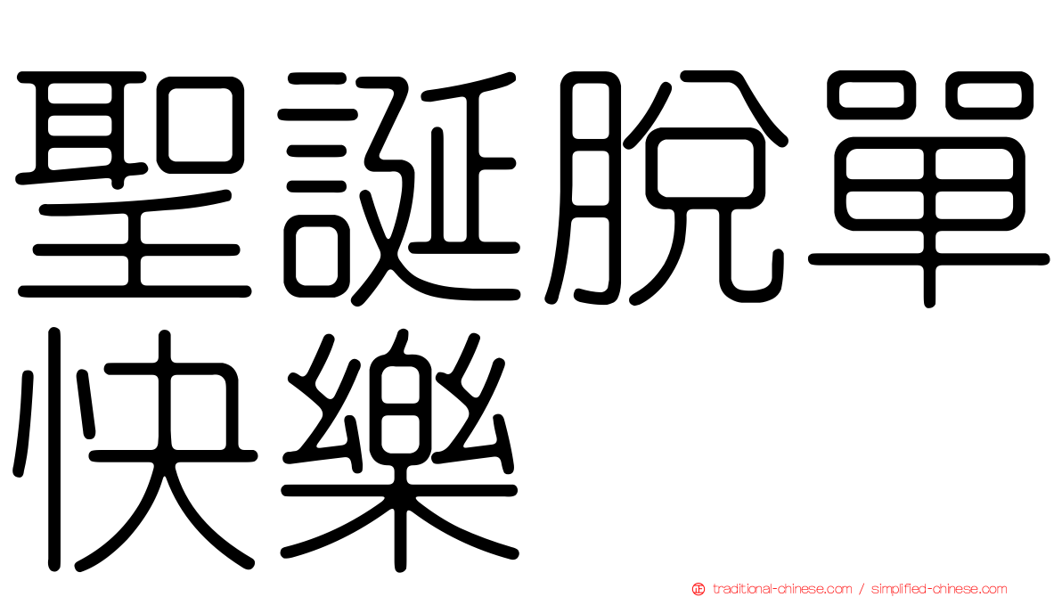 聖誕脫單快樂
