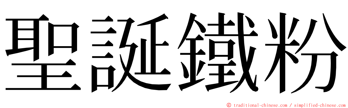 聖誕鐵粉 ming font
