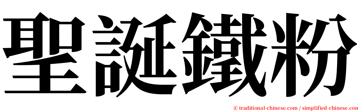 聖誕鐵粉 serif font