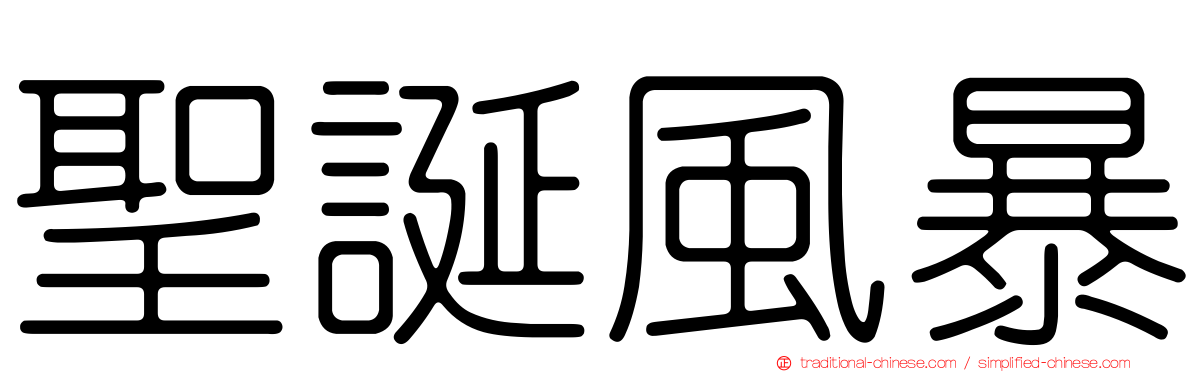 聖誕風暴