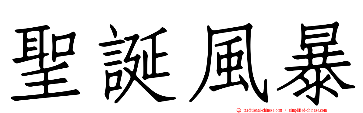 聖誕風暴