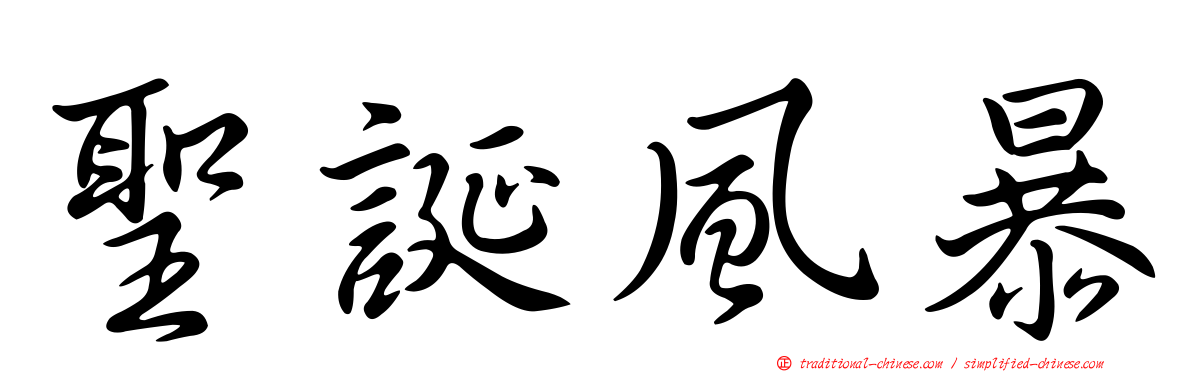 聖誕風暴