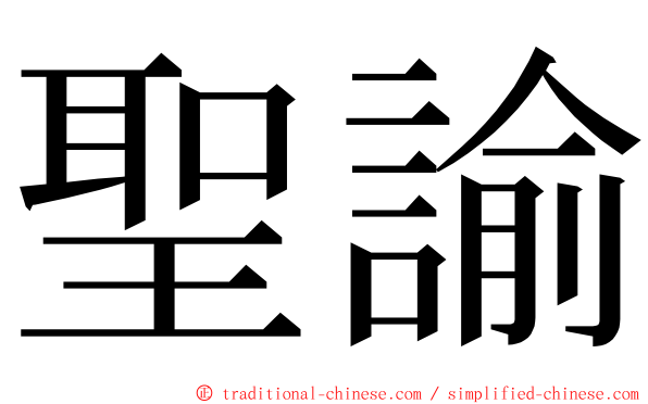 聖諭 ming font