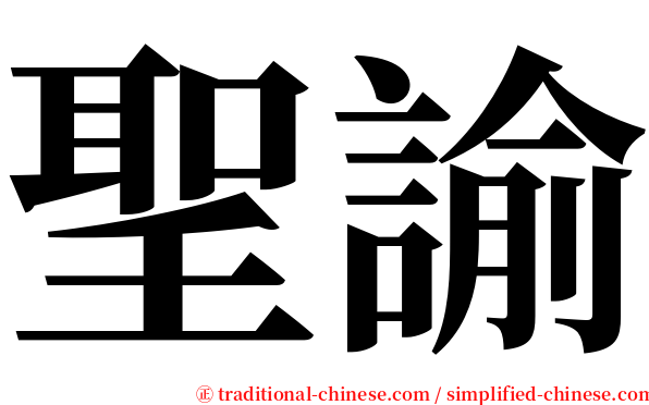 聖諭 serif font