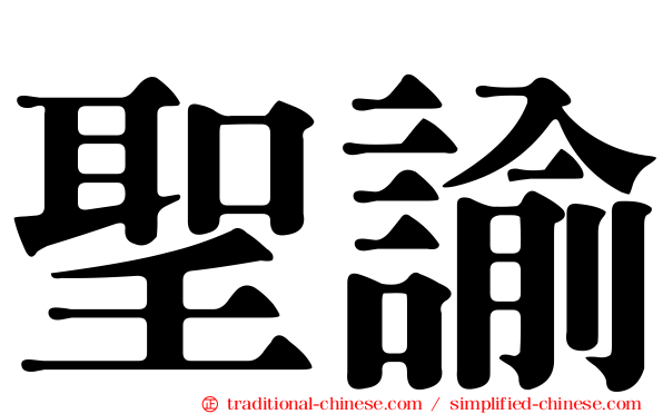 聖諭