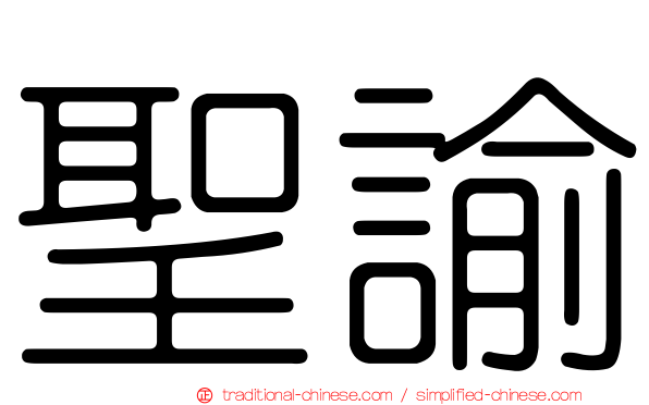 聖諭
