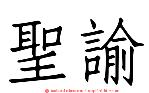聖諭