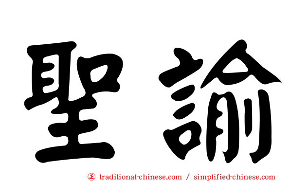 聖諭