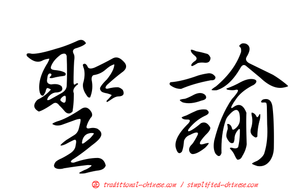 聖諭