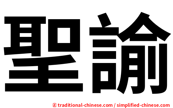 聖諭