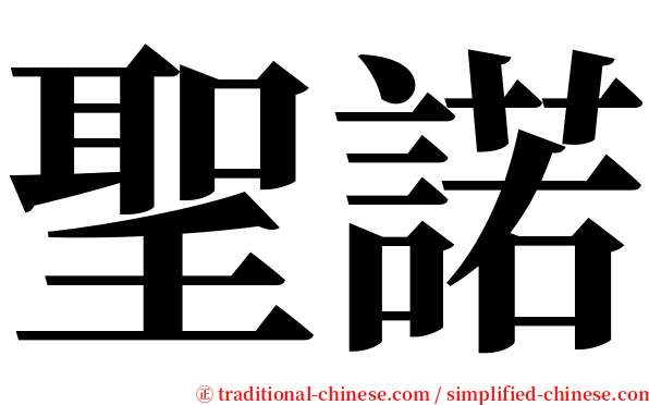 聖諾 serif font