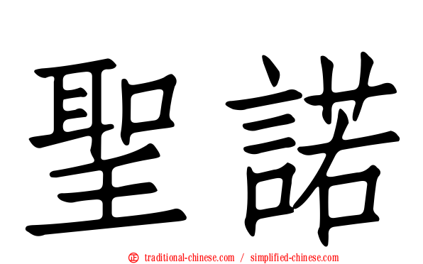 聖諾