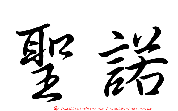 聖諾