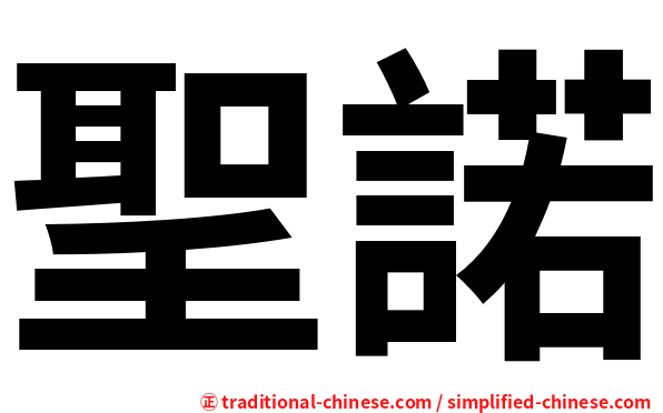聖諾