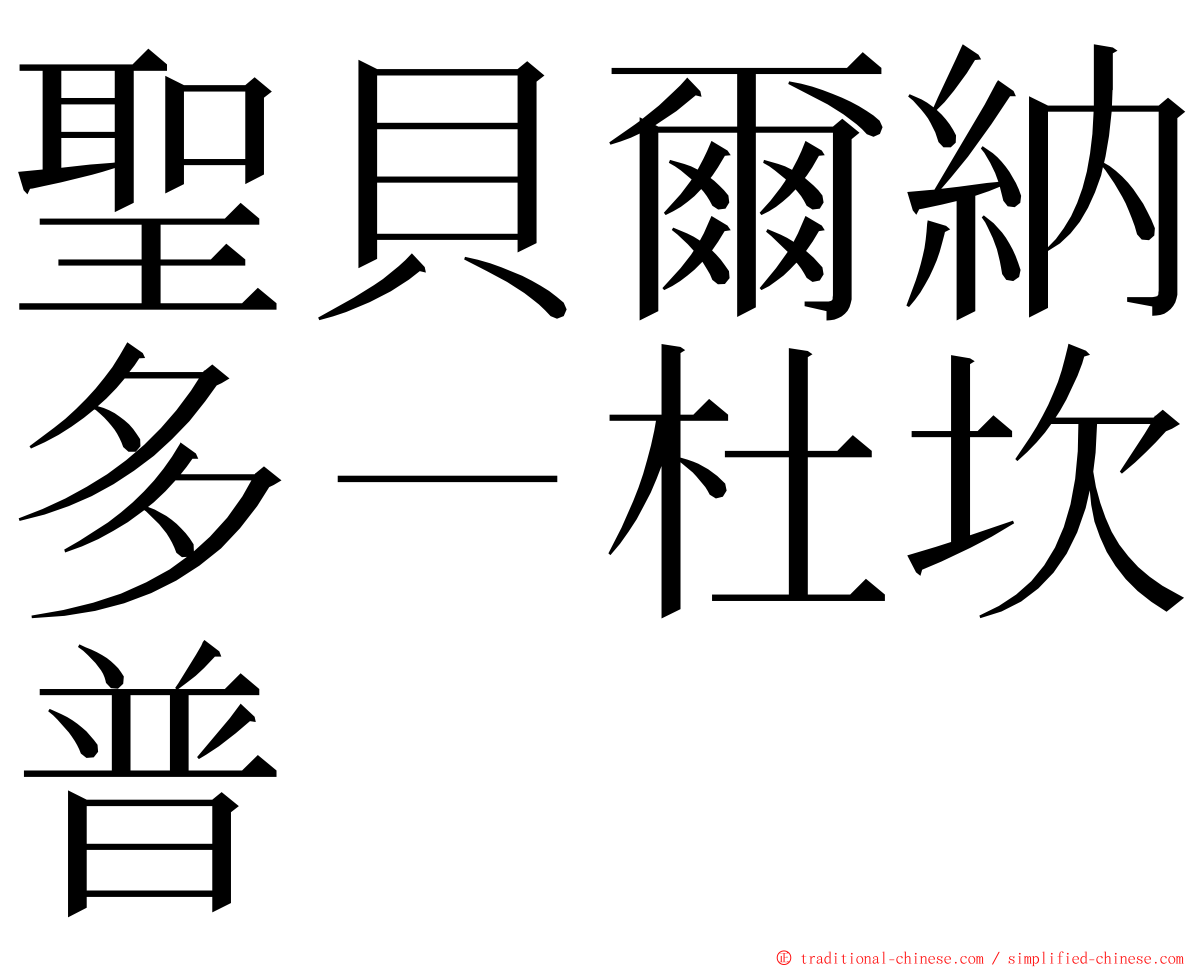 聖貝爾納多－杜坎普 ming font