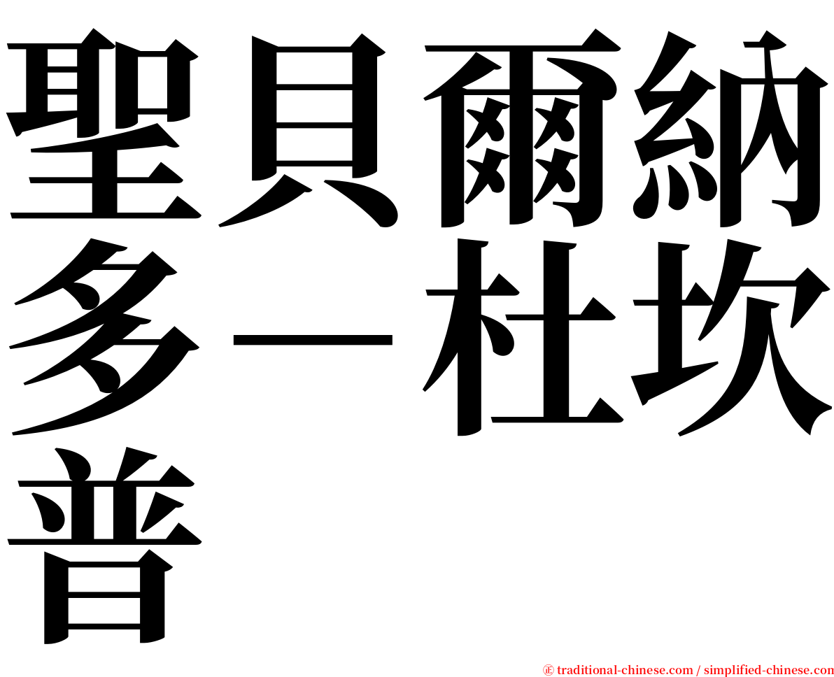 聖貝爾納多－杜坎普 serif font