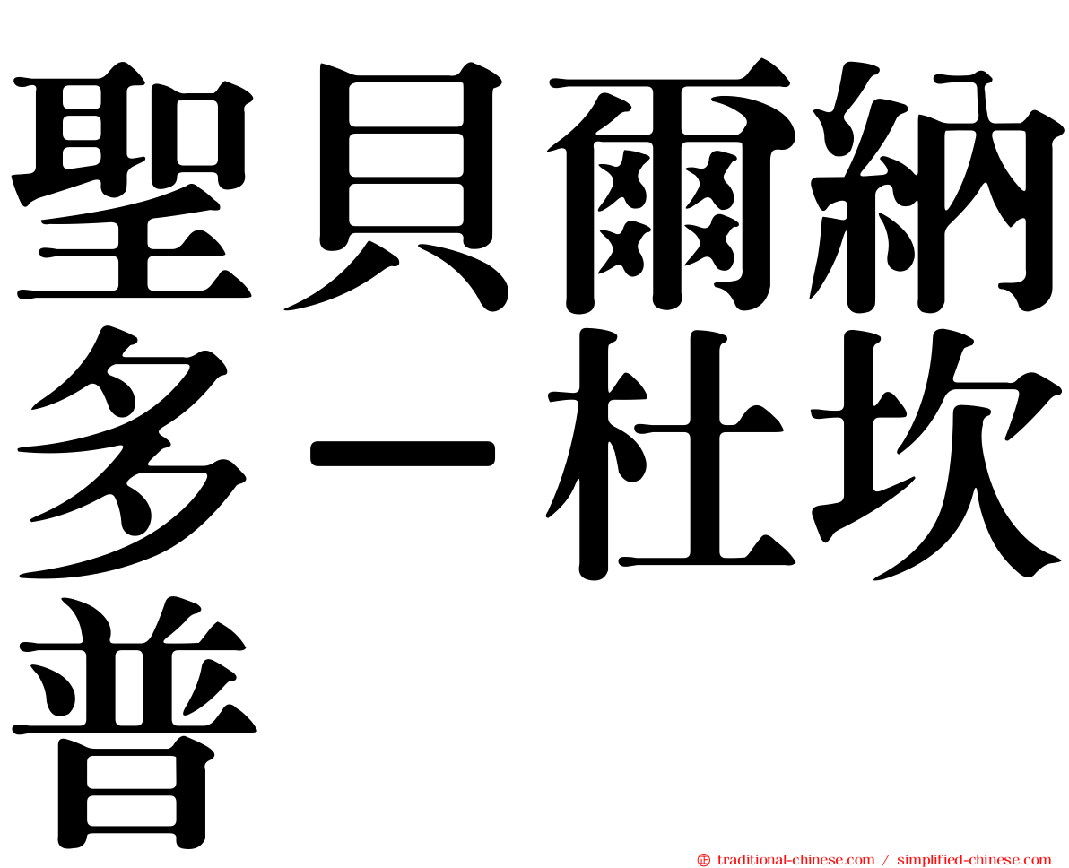 聖貝爾納多－杜坎普