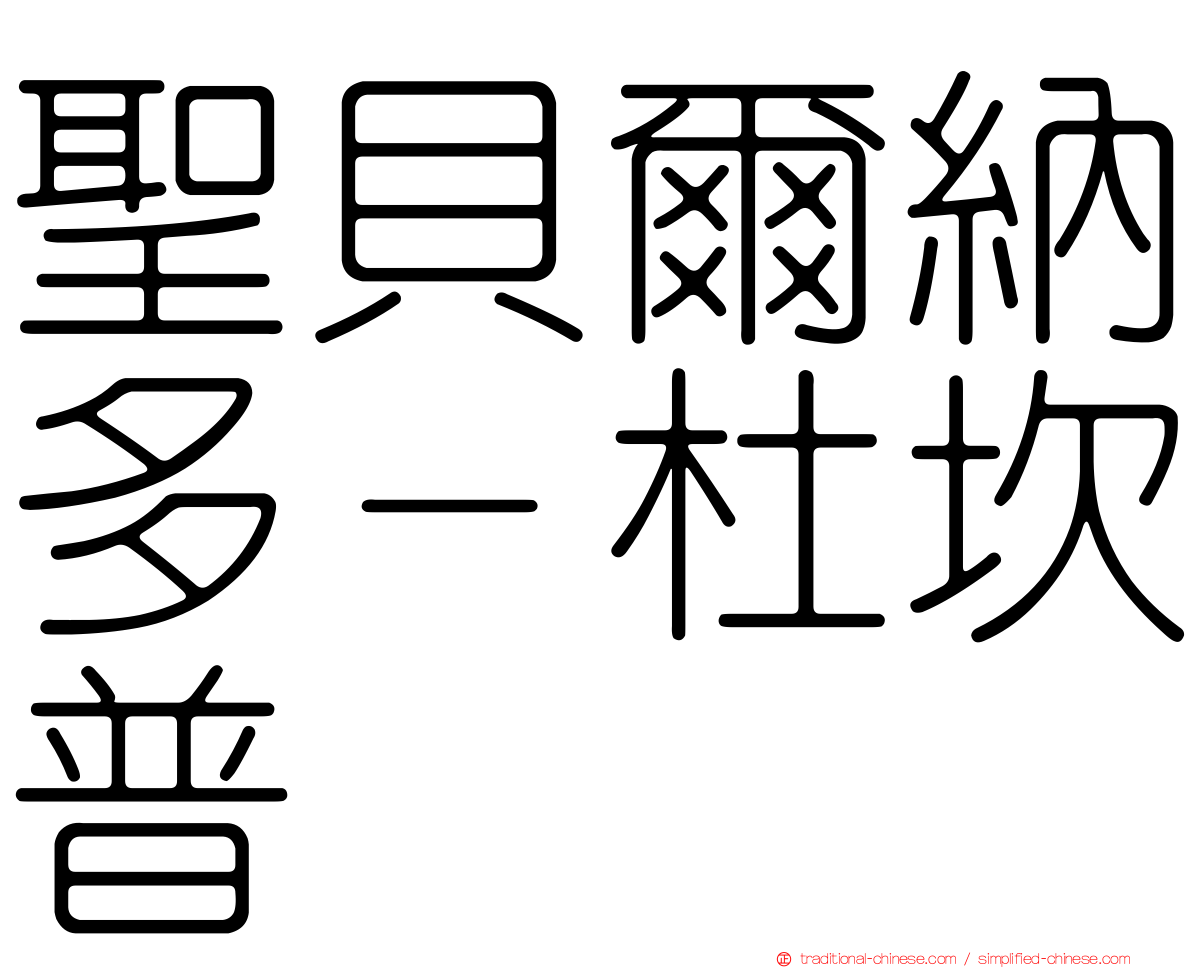 聖貝爾納多－杜坎普