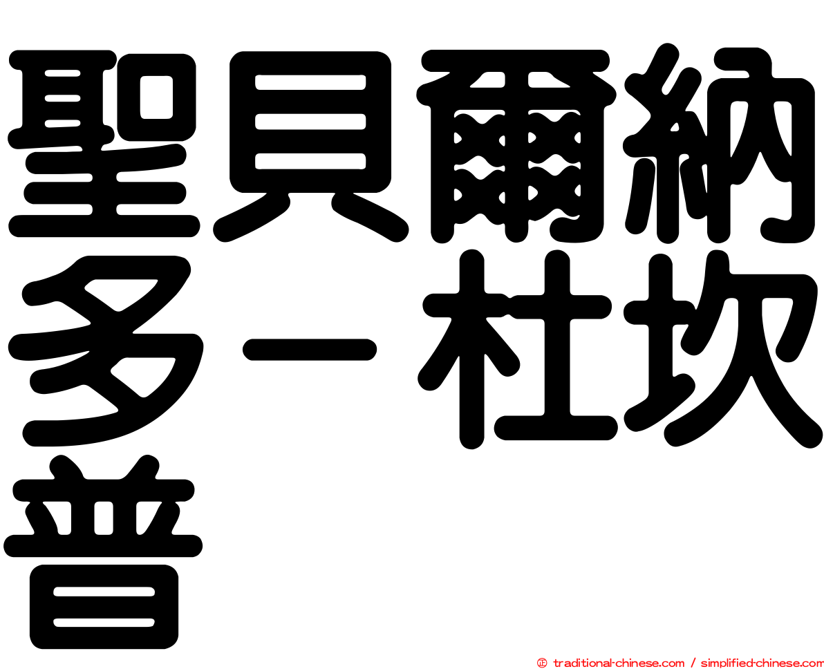 聖貝爾納多－杜坎普