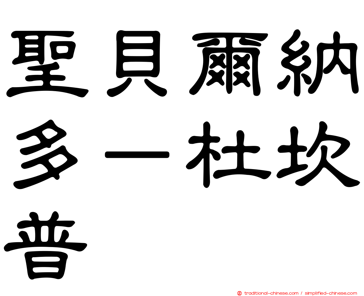 聖貝爾納多－杜坎普