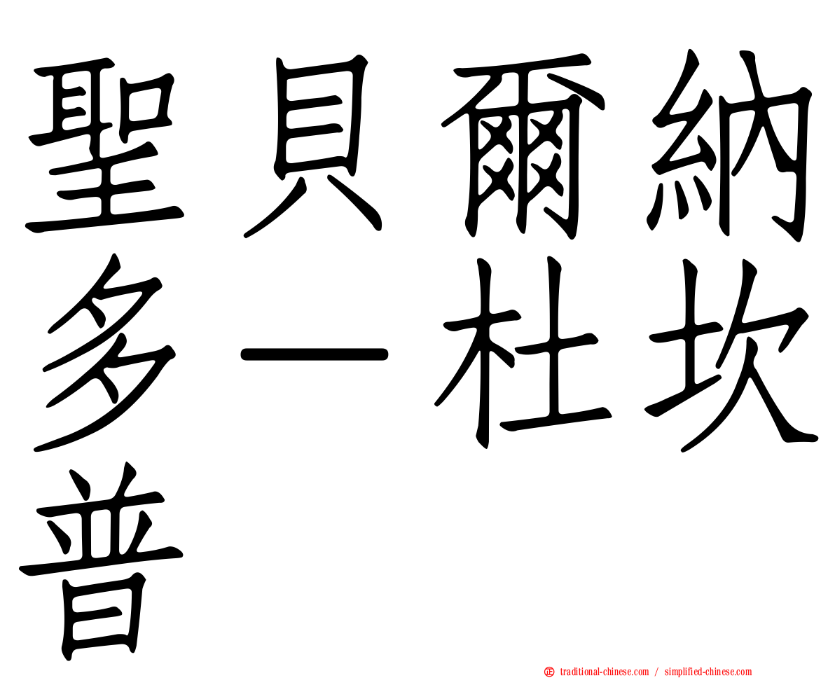 聖貝爾納多－杜坎普