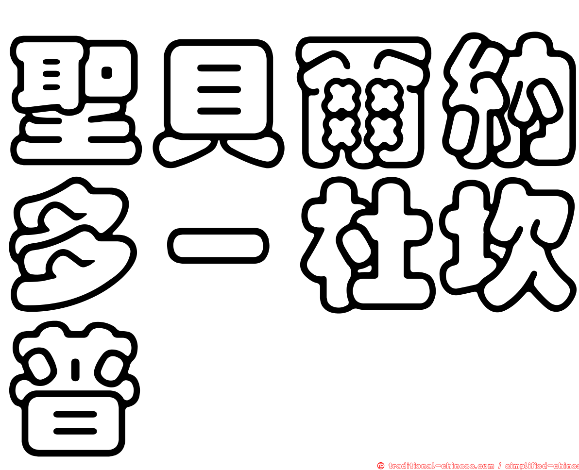 聖貝爾納多－杜坎普