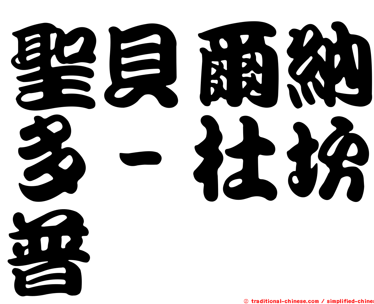 聖貝爾納多－杜坎普