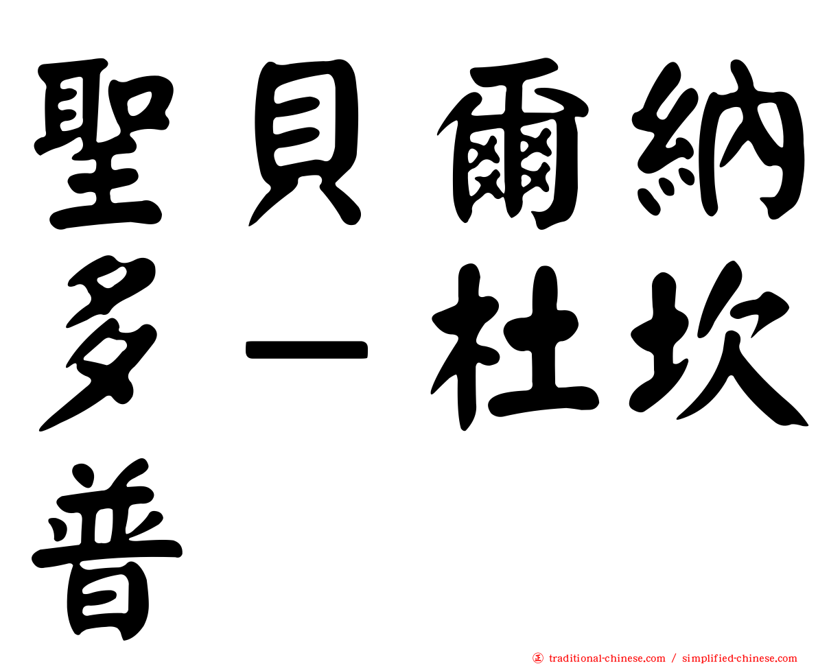 聖貝爾納多－杜坎普