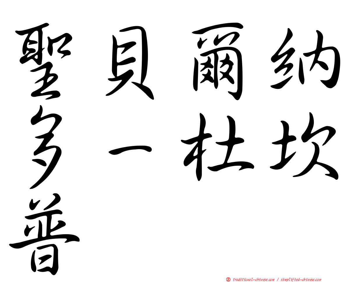 聖貝爾納多－杜坎普